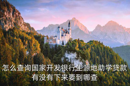 國(guó)開(kāi)行生源地助學(xué)貸款系統(tǒng),國(guó)開(kāi)行生源地助學(xué)貸款系統(tǒng)如何登錄