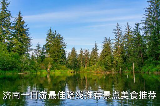 濟(jì)南一日游必去景點(diǎn),濟(jì)南一日游必去景點(diǎn)介紹:景點(diǎn)非常的集中