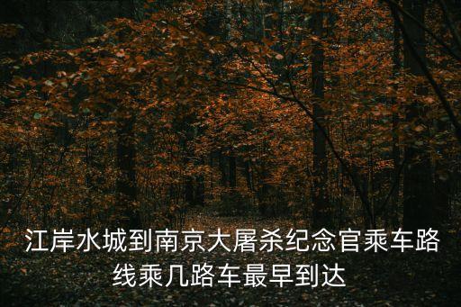 江岸水城,從江岸水城如何坐車到南京沿江街道衛(wèi)生院175路下行?