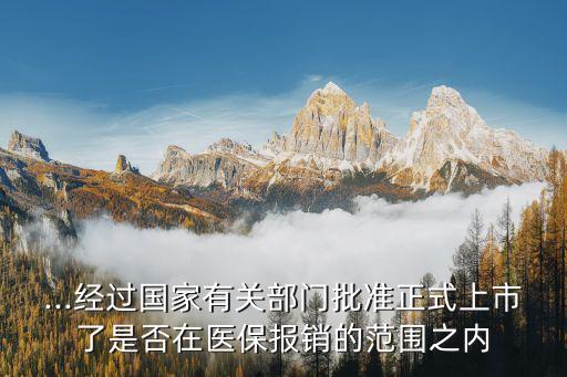 丁苯酞醫保報銷嗎,醫保報銷嗎?丁苯屬非醫保用藥