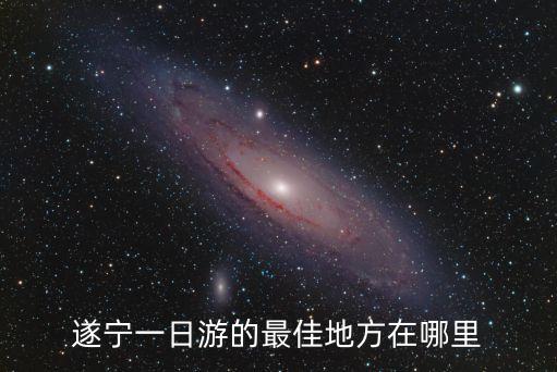遂寧旅游景點,遂寧最出名景點有哪些?