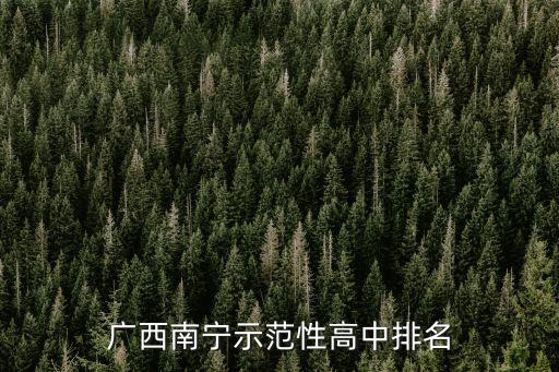 南寧三十三中,廣西南寧示范性高中排名出爐:三十三中和八中誰好?