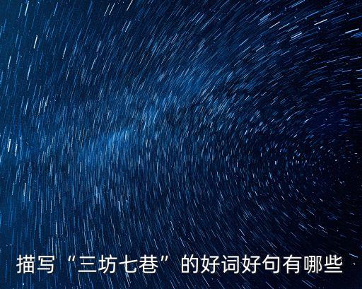 三坊七巷怎么讀,福州三坊七巷有何來頭?