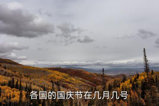 日本國慶節,日本沒有國慶節?