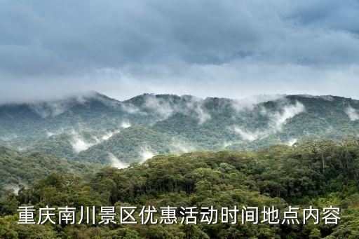 南川神龍峽風景區,重慶南川景區春節優惠活動:金佛山門票半價優惠