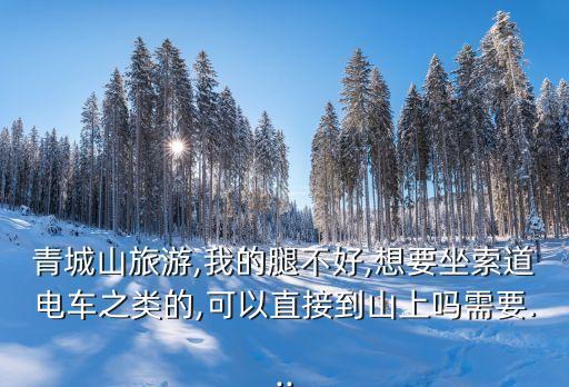 青城山前山地圖,青城山旅游攻略:上下山游覽順序