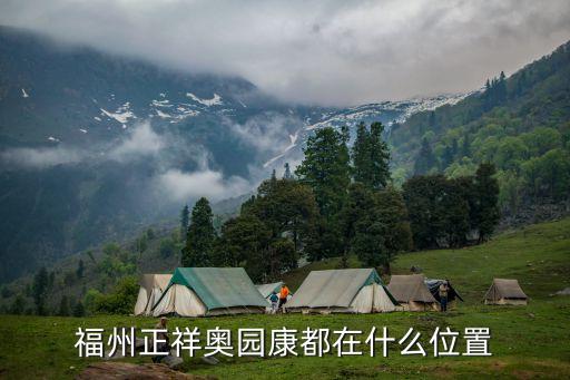 福州正祥奧園康都在什么位置