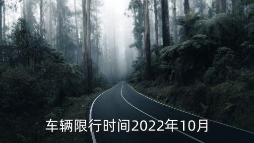 車輛限行時間2022年10月
