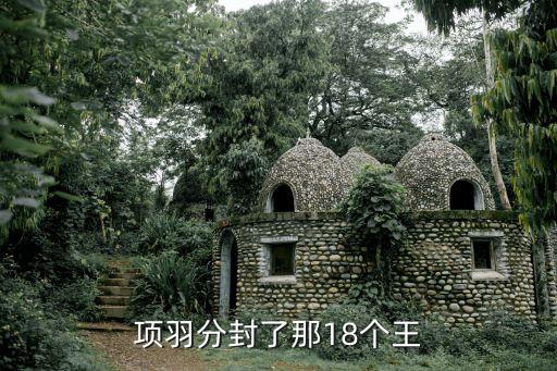 項羽分封了那18個王
