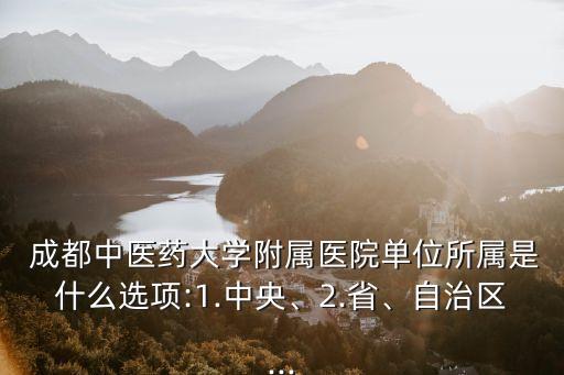 成都中醫藥大學附屬醫院,成都中醫藥大學附屬醫院針灸學校學校簡介