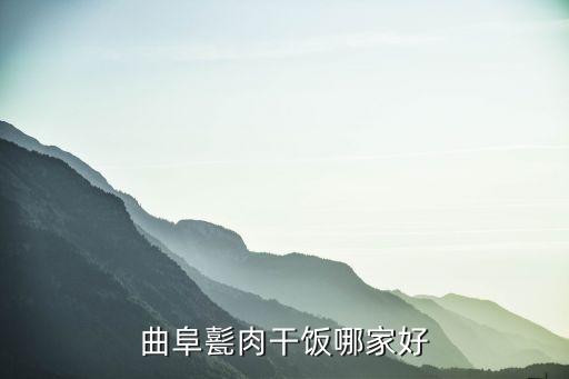 濟(jì)寧甏肉干飯,肉干飯也將成為濟(jì)寧首屈一指小吃