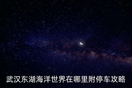 東湖梨園,從楚風花園向北走500米到梨園東湖灘