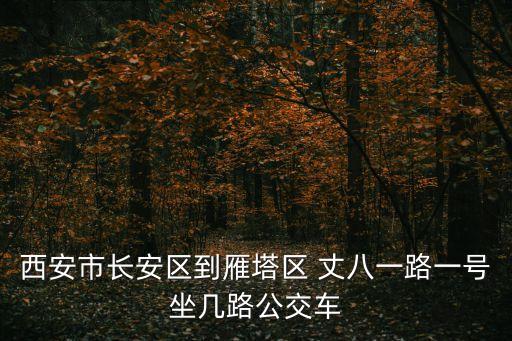 丈八一路,乘坐710路公交線路從盛業一路到丈八一路