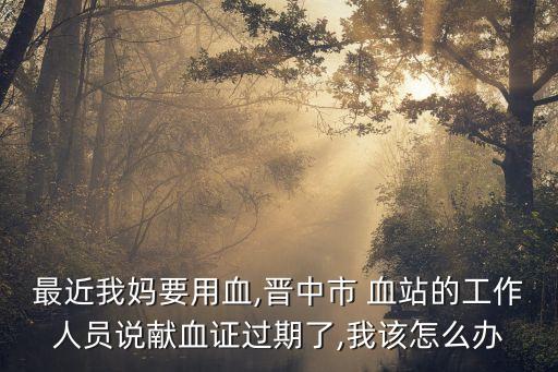 血站,獻(xiàn)血證過期怎么辦?北京獻(xiàn)血點分布圖