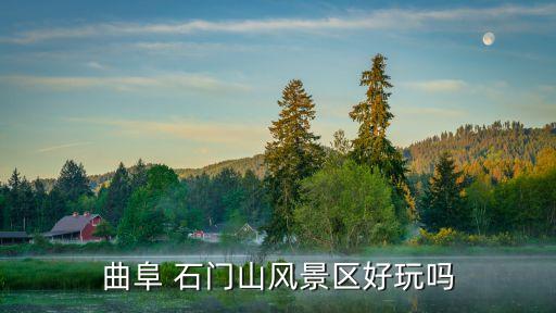 曲阜 石門山風景區(qū)好玩嗎