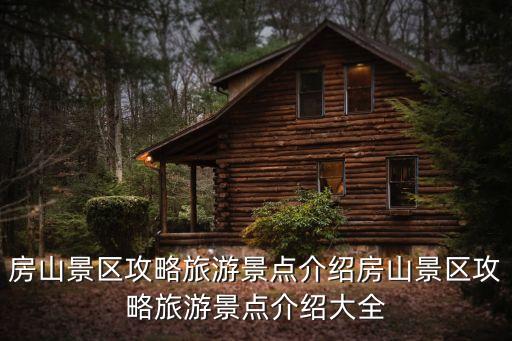 房山十渡,北京房山十渡風景名勝區門票多少錢
