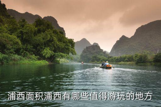 上海浦西,上海浦東和浦西是根據什么劃分?