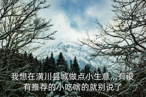 潢川人民醫院,如果我是院長】醫院改革方向