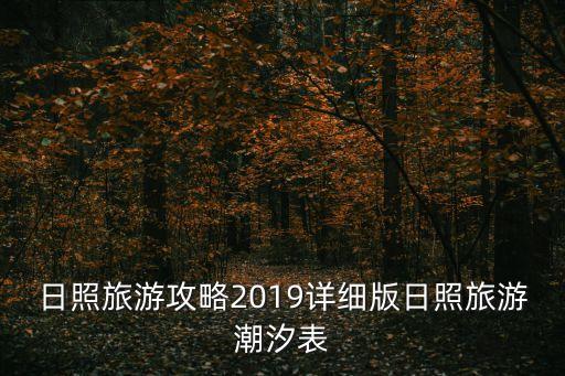 萬平口潮汐表,2023日照退潮趕海時間表?