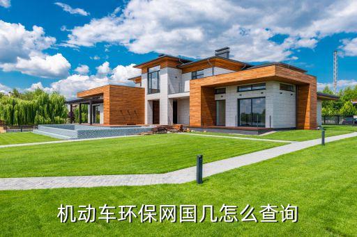 機動車環(huán)保網查詢,國幾怎么查詢?進入動車環(huán)保網查詢系統(tǒng)