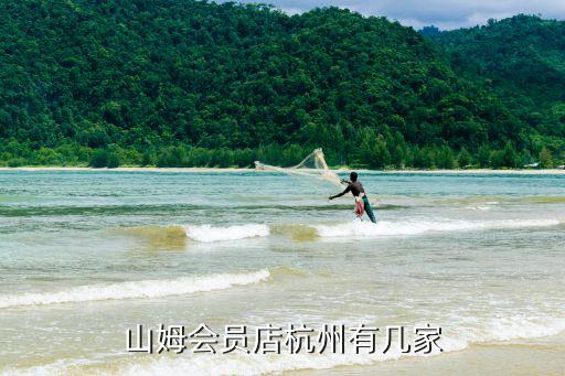 杭州山姆,杭州有多少山姆會員店?辦卡嗎?
