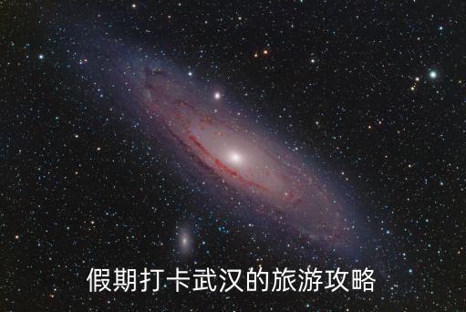 假期打卡武漢的旅游攻略