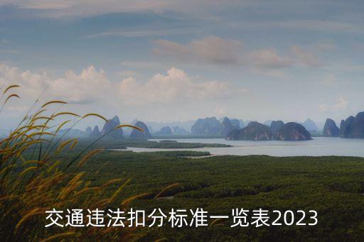 交通扣分,交通違法扣分標準一覽表:違反交通法怎么扣分
