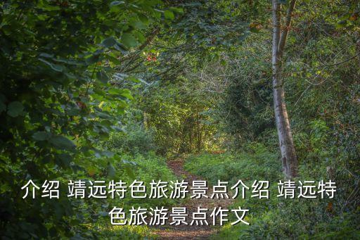 介紹 靖遠特色旅游景點介紹 靖遠特色旅游景點作文