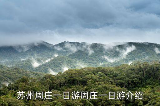 蘇州周莊一日游周莊一日游介紹