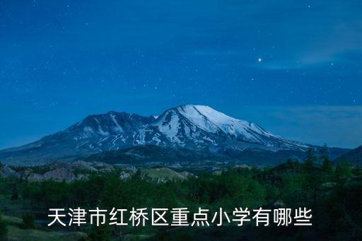 紅橋小學,紅橋區最好的小學應該是天津市紅星區中心小學