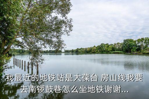 房山線,從北京到房山有哪些地鐵線?