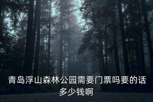 青島浮山,青島爬山去哪里比較好?