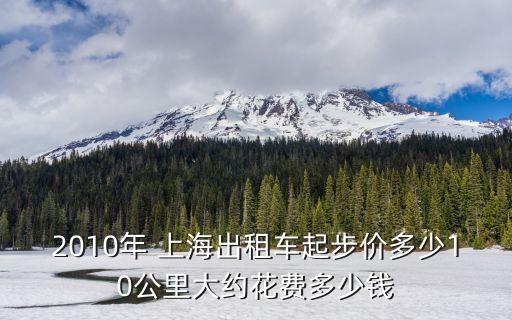 上海出租車起步價,上海出租車起步價多少?