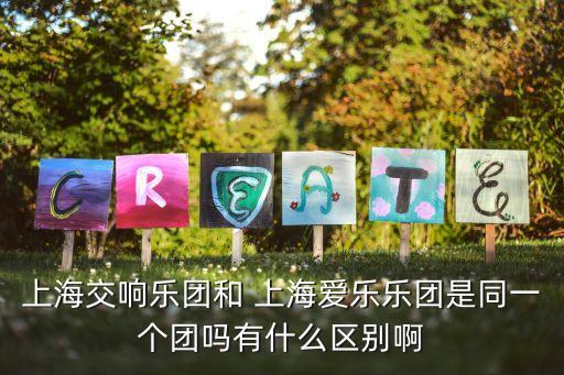 上海愛(ài)樂(lè)樂(lè)團(tuán),上海交響樂(lè)團(tuán)和上海愛(ài)樂(lè)樂(lè)團(tuán)是同個(gè)團(tuán)嗎?