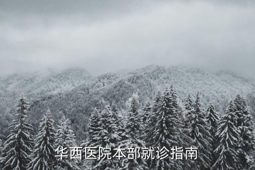 華醫通app,華醫通怎么綁定銀行卡?