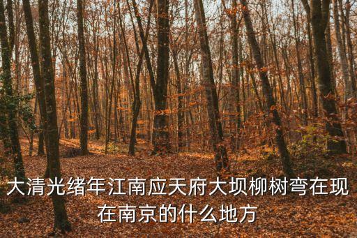 柳樹(shù)灣,明代確有地名樹(shù)樹(shù)灣注重寫(xiě)景