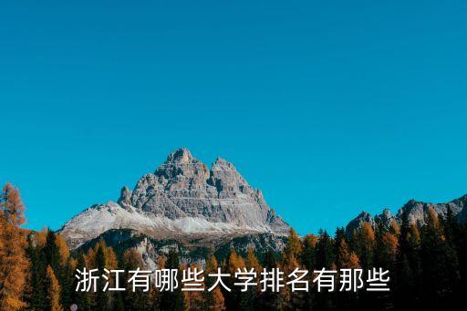 浙江的學校,浙江的大學有哪些?一文看懂