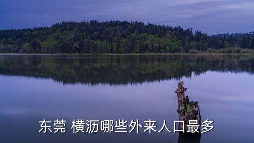 橫瀝,惠州橫瀝哪些景點有哪些?