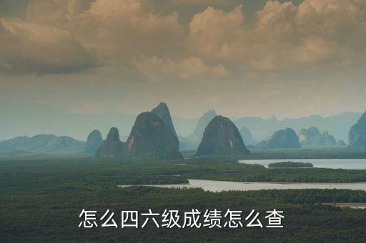四六級查分入口,英語四六級考試成績查詢入口去哪里?