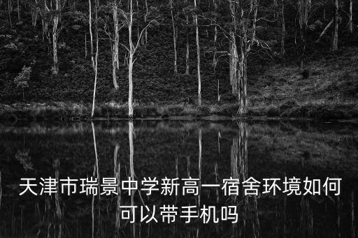  天津市瑞景中學新高一宿舍環(huán)境如何可以帶手機嗎