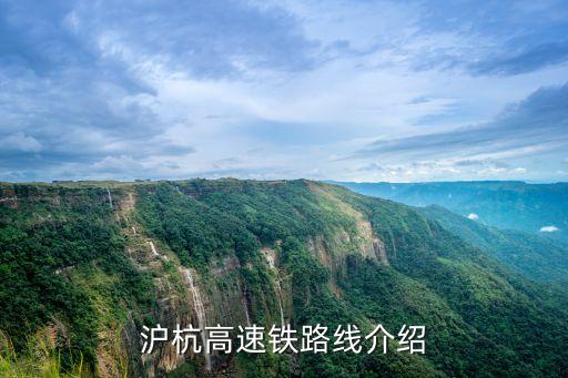 滬杭高速鐵路線介紹