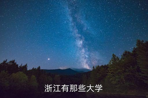 浙江有那些大學(xué)