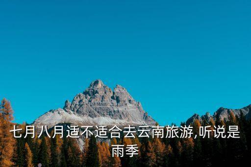 云南天氣怎么樣,云南天氣怎么樣?