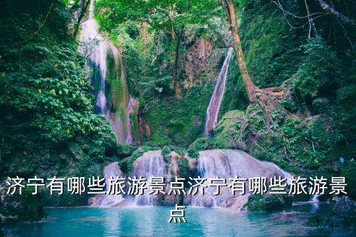 濟(jì)寧好玩的地方,濟(jì)寧有啥好玩的地方?