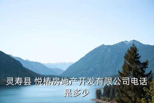 悅椿,悅椿房地產(chǎn)開發(fā)有限公司電話是多少?