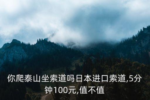 泰山纜車價格,山東省價格局批準調整泰山門票價格