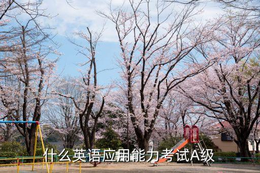 英語a級報名,英語ab級考試報名時間是什么?