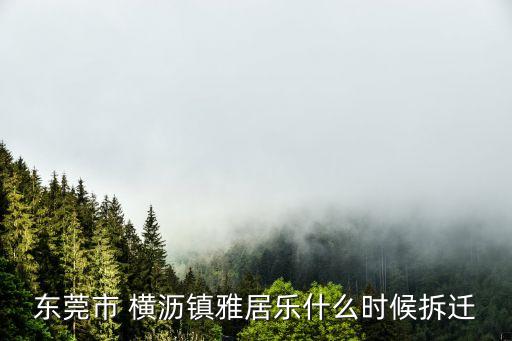 東莞市 橫瀝鎮雅居樂什么時候拆遷
