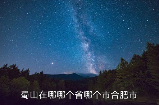 合肥蜀山,合肥蜀山區的景點有哪些?