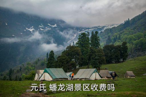 元氏 蟠龍湖景區(qū)收費嗎